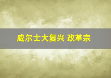 威尔士大复兴 改革宗